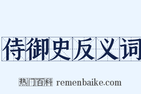 侍御史反义词是什么意思的图片